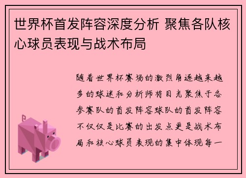 世界杯首发阵容深度分析 聚焦各队核心球员表现与战术布局