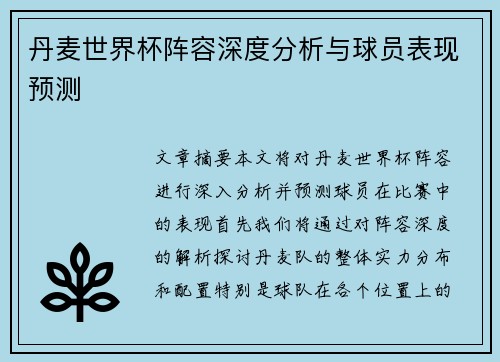 丹麦世界杯阵容深度分析与球员表现预测
