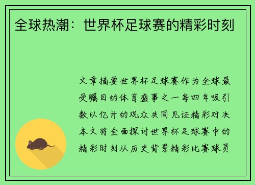 全球热潮：世界杯足球赛的精彩时刻