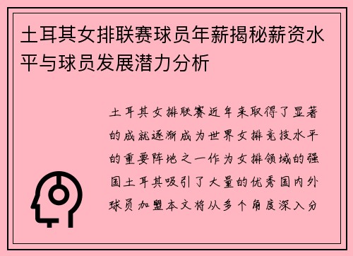土耳其女排联赛球员年薪揭秘薪资水平与球员发展潜力分析