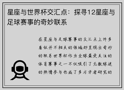 星座与世界杯交汇点：探寻12星座与足球赛事的奇妙联系