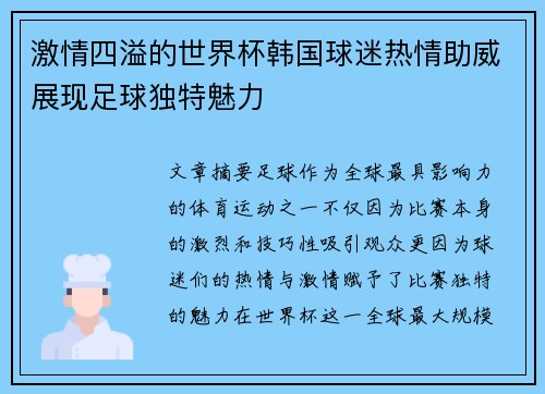 激情四溢的世界杯韩国球迷热情助威展现足球独特魅力