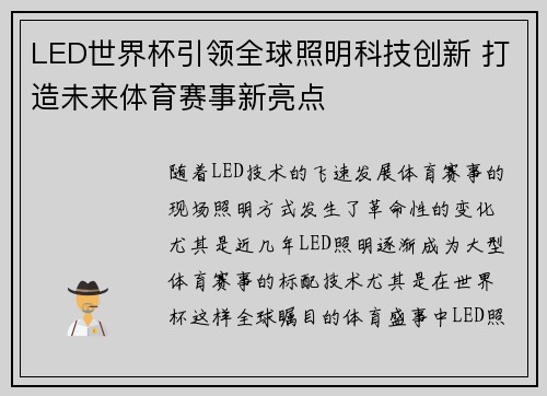LED世界杯引领全球照明科技创新 打造未来体育赛事新亮点