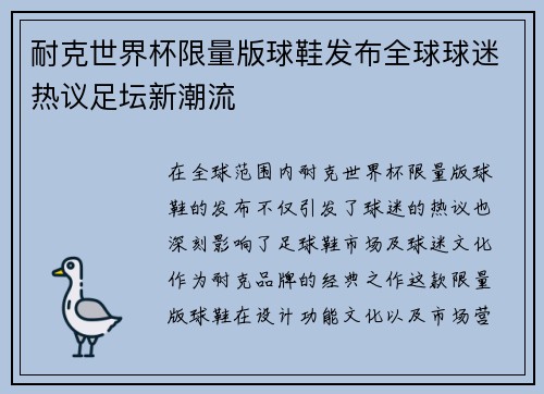 耐克世界杯限量版球鞋发布全球球迷热议足坛新潮流