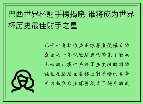 巴西世界杯射手榜揭晓 谁将成为世界杯历史最佳射手之星