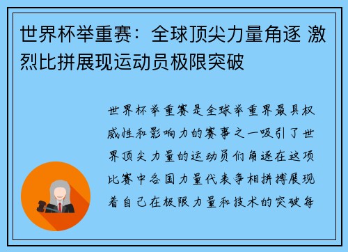 世界杯举重赛：全球顶尖力量角逐 激烈比拼展现运动员极限突破