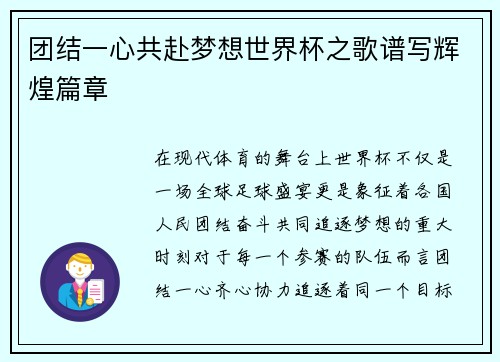 团结一心共赴梦想世界杯之歌谱写辉煌篇章